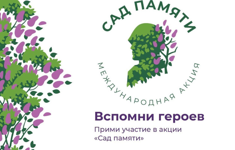 Сад Памяти.