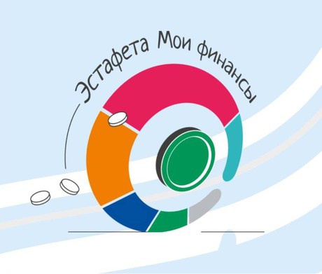 Эстафета МОИ ФИНАНСЫ.
