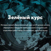 "Зелёный курс".