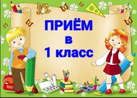 Все про зачисление ребенка в первый класс в 2025 году: действующие правила, сроки, перечень документов, льготники и прочие нюансы.