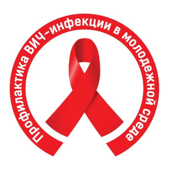 Профилактика ВИЧ-инфекции.